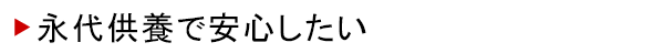 永代供養で安心したい