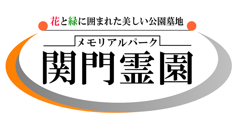 メモリアルパーク関門霊園